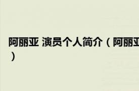 阿丽亚 演员个人简介（阿丽亚 中国内地女演员相关内容简介介绍）