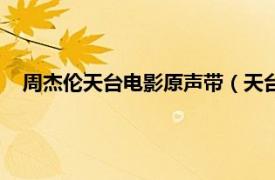 周杰伦天台电影原声带（天台电影原声带相关内容简介介绍）