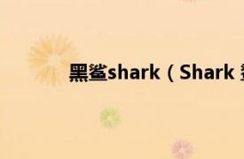 黑鲨shark（Shark 鲨客相关内容简介介绍）