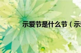 示爱节是什么节（示爱节相关内容简介介绍）