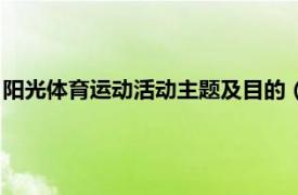 阳光体育运动活动主题及目的（阳光体育活动相关内容简介介绍）