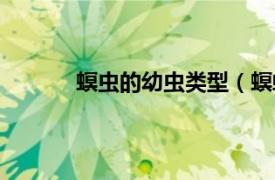 螟虫的幼虫类型（螟蛉虫相关内容简介介绍）