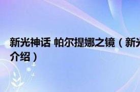 新光神话 帕尔提娜之镜（新光之神话帕鲁迪娜之镜相关内容简介介绍）