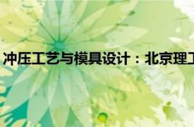 冲压工艺与模具设计：北京理工大学出版社2018年出版书籍简介