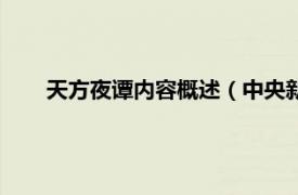 天方夜谭内容概述（中央新天方夜谭相关内容简介介绍）