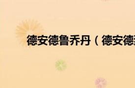 德安德鲁乔丹（德安德烈乔丹相关内容简介介绍）