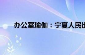 办公室瑜伽：宁夏人民出版社2006年出版书籍简介