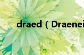 draed（Draenei相关内容简介介绍）