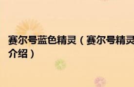 赛尔号蓝色精灵（赛尔号精灵传说2：寻找金色精灵相关内容简介介绍）