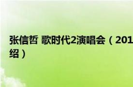 张信哲 歌时代2演唱会（2015张信哲合肥演唱会相关内容简介介绍）