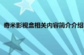 奇米影视盒相关内容简介介绍（奇米影视盒相关内容简介介绍）