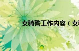 女骑警工作内容（女骑警相关内容简介介绍）