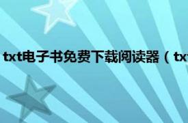 txt电子书免费下载阅读器（txt电子书阅读器相关内容简介介绍）