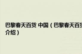 巴黎春天百货 中国（巴黎春天百货 苏州市巴黎春天百货楼盘相关内容简介介绍）