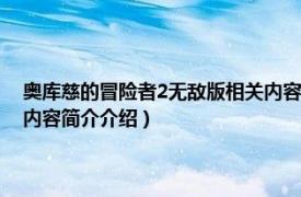 奥库慈的冒险者2无敌版相关内容简介介绍（奥库慈的冒险者2无敌版相关内容简介介绍）