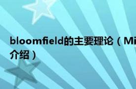 bloomfield的主要理论（Michael J. Bloomfield相关内容简介介绍）