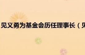 见义勇为基金会历任理事长（见义勇为基金会相关内容简介介绍）