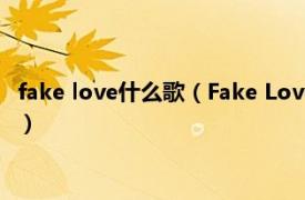 fake love什么歌（Fake Love Drake演唱歌曲相关内容简介介绍）