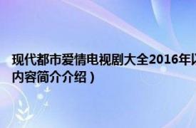 现代都市爱情电视剧大全2016年以前（让爱继续 当代都市题材电视剧相关内容简介介绍）