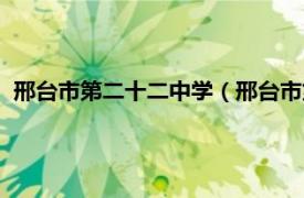 邢台市第二十二中学（邢台市第二十三中学相关内容简介介绍）