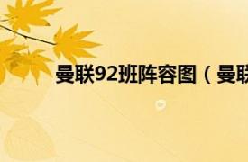 曼联92班阵容图（曼联92班相关内容简介介绍）