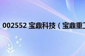 002552 宝鼎科技（宝鼎重工[002552]相关内容简介介绍）