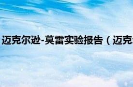 迈克尔逊-莫雷实验报告（迈克尔逊-莫雷实验相关内容简介介绍）