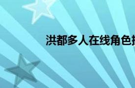 洪都多人在线角色扮演游戏相关内容简介