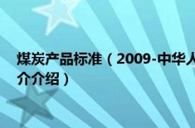 煤炭产品标准（2009-中华人民共和国煤炭行业标准相关内容简介介绍）