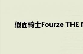 假面骑士Fourze THE MOVIE 大家一起宇宙来啦!