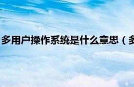 多用户操作系统是什么意思（多用户操作系统相关内容简介介绍）