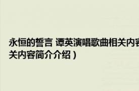 永恒的誓言 谭英演唱歌曲相关内容简介介绍（永恒的誓言 谭英演唱歌曲相关内容简介介绍）