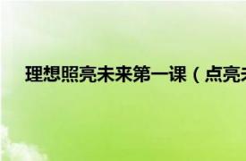 理想照亮未来第一课（点亮未来-第二册相关内容简介介绍）