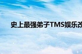 史上最强弟子TMS娱乐改编的电视动画相关内容简介