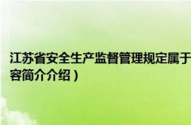 江苏省安全生产监督管理规定属于什么（江苏省安全生产监督管理局相关内容简介介绍）