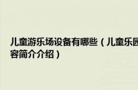 儿童游乐场设备有哪些（儿童乐园 一种儿童娱乐场所或设备的统称相关内容简介介绍）