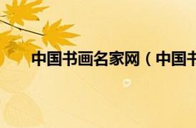 中国书画名家网（中国书画家网相关内容简介介绍）