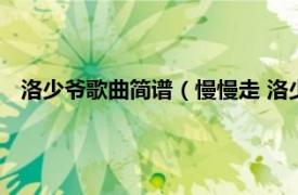 洛少爷歌曲简谱（慢慢走 洛少爷演唱歌曲相关内容简介介绍）