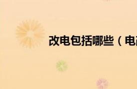 改电包括哪些（电改相关内容简介介绍）