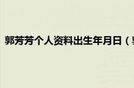 郭芳芳个人资料出生年月日（郭芳芳 艺术家相关内容简介介绍）