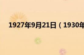 1927年9月21日（1930年7月19日相关内容简介介绍）