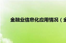 金融业信息化应用情况（金融信息化相关内容简介介绍）