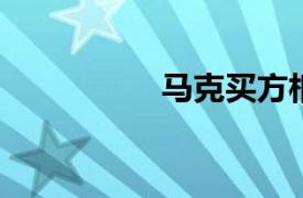 马克买方相关内容介绍