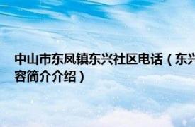 中山市东凤镇东兴社区电话（东兴社区 广东中山市东凤镇下辖社区相关内容简介介绍）