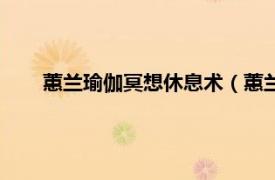 蕙兰瑜伽冥想休息术（蕙兰瑜伽冥想相关内容简介介绍）