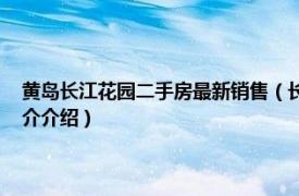 黄岛长江花园二手房最新销售（长江花园 青岛市长江花园楼盘相关内容简介介绍）