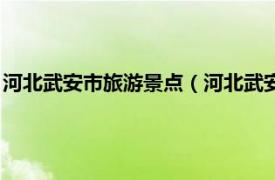 河北武安市旅游景点（河北武安国家森林公园相关内容简介介绍）