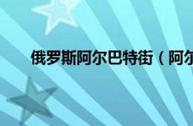 俄罗斯阿尔巴特街（阿尔巴特街相关内容简介介绍）