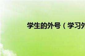 学生的外号（学习外号相关内容简介介绍）