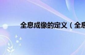 全息成像的定义（全息图像相关内容简介介绍）